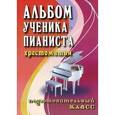 russische bücher: Цыганова Г.Г. - Альбом ученика-пианиста: хрестоматия: подготовительный класс.