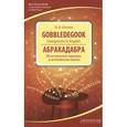 russische bücher: Шитова Л.Ф. - Gobbledegook : Foreignisms in English = Абракадабра: Иностранные идиомы в английском языке