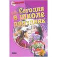 russische bücher: Гноинская О.В. - Сегодня в школе праздник. Сценарии.