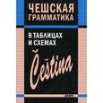 russische bücher: Князькова В.С. - Чешская грамматика в таблицах и схемах