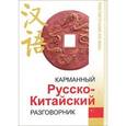 russische bücher: Богатырев Д.П. - Карманный русско-китайский разговорник