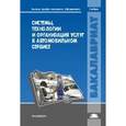 russische bücher: Ременцов А.Н. - Системы, технологии и организация услуг в автомобильном сервисе