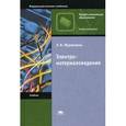 russische bücher: Журавлева Л.В. - Электроматериаловедение