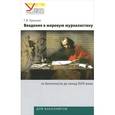 russische bücher: Прутцков Г.В. - Введение в мировую журналистику. От Античности до конца XVIII века