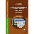 russische bücher: Рудаков А.В. - Технология разработки программных продуктов. Практикум