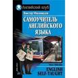 russische bücher: Миловидов В.А. - Самоучитель английского языка (+CD)