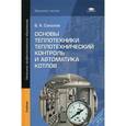 russische bücher: Соколов Б.А. - Основы теплотехники. Теплотехнический контроль и автоматика котлов. Учебник