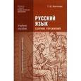 russische bücher: Воителева Т.М. - Русский язык. Сборник упражнений