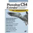 russische bücher: Молочков В.П. - Photoshop CS4 Extended для фотографов и дизайнеров