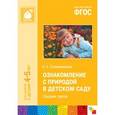 russische bücher: Соломенникова О. А. - Ознакомление с природой в детском саду. Средняя группа. ФГОС