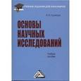 russische bücher: Кузнецов И.Н. - Основы научных исследований