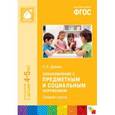 russische bücher: Дыбина О.В. - Ознакомление с предметным и социальным окружением. Средняя группа. ФГОС