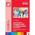 russische bücher: Дыбина О.В. - Ознакомление с предметным и социальным окружением. Подготовительная к школе группа. ФГОС