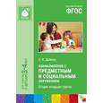 russische bücher: Дыбина О.В. - Ознакомление с предметным и социальным окружением. Вторая младшая группа. ФГОС