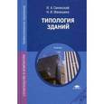 russische bücher: Синянский И.А. - Типология зданий. Учебник для студентов учреждений среднего профессионального образования