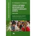 russische bücher: Сковородкина И.З. - Теория и методика воспитания детей младшего школьного возраста. Учебное пособие для студентов учреждений среднего профессионального образования