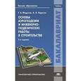 russische bücher: Федотов Г.А. - Основы аэрогеодезии и инженерно-геодезические работы в строительстве