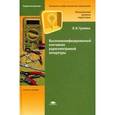 russische bücher: Гуляева Л.Н. - Высококвалифицированный монтажник радиоэлектронной аппаратуры.