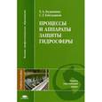 russische bücher: Будыкина Т.А. - Процессы и аппараты защиты гидросферы.