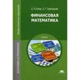 russische bücher: Блау С.Л. - Финансовая математика. Учебник для студентов учреждений среднего профессионального образования