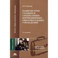 russische bücher: Зикеев А.Г - Развитие речи учащихся специальных коррекционных образовательных учреждений