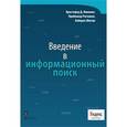 russische bücher: Маннинг Кристофер Д. и др. - Введение в информационный поиск