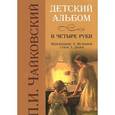 russische bücher: Чайковский П.И. - П. И. Чайковский. Детский альбом в четыре руки