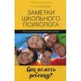 russische bücher: Небыкова С.И. - Заметки школьного психолога: как помочь ребенку?. Небыкова С.И.