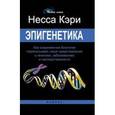 russische bücher: Кэри Н. - Эпигенетика: как современная биология переписывает наши представления о генетике, заболеваниях