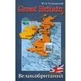 russische bücher: Голицынский Ю. Б. - Великобритания. Пособие по страноведению