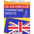 russische bücher: Фенина Н.Г. - Об английской грамматике просто (доверительный разговор)