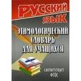 russische bücher: Федорова Т.Л. - Русский язык. Этимологический словарь для учащихся. Соответствует ФГОС