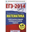 russische bücher: Сост. Ященко И.В. - Математика. ЕГЭ-2014. Самое полное издание типовых вариантов заданий