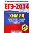 russische bücher: Каверина А.А., Добротин Д.Ю., Снастина М.Г. - ЕГЭ-2014. Химия. Самое полное издание типовых вариантов заданий.