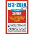russische bücher: Добротин Д.Ю. - ЕГЭ-2014. Химия. Самое полное издание типовых вариантов заданий