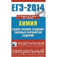 russische bücher: Сост. Каверина А.А. - ЕГЭ-2014. Химия. Самое полное издание типовых вариантов заданий