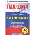 russische bücher: Котова О.А., Лискова Т.Е. - ГИА-2014. Обществознание. Тренировочные варианты экзаменационных работ для проведения государственной итоговой аттестации