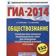russische bücher: Котова О.А., Лискова Т.Е. - ГИА-2014. Обществознание. Тренировочные варианты экзаменационных работ