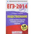 russische bücher: Сост. Котова О.А. - ЕГЭ-2014. Обществознание. Самое полное издание типовых вариантов заданий.