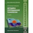 russische bücher: Галямова Э.М. - Методика преподавания технологии.
