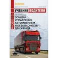 russische bücher: Майборода О.В. - Основы управления автомобилем и безопасность движения. Учебник водителя транспортных средств категории С, D, Е