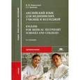 russische bücher: Марковина И.Ю. - Английский язык для медицинских училищ и колледжей=Enqlish for Medical Secondary Schools and Colleqes.