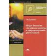 russische bücher: Тупикин Е.И. - Общая биология с основами экологии и природоохранной деятельности. Учебное пособие