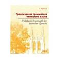 russische bücher: Нарустранг Е.В. - Практическая грамматика немецкого языка / Praktische Grammatik der deutschen Sprache