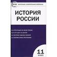 russische bücher: Волкова К.В. - История России. Базовый уровень. 11 класс. Контрольно-измерительные материалы