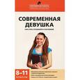 russische bücher: Александровская Э.М. - Современная девушка. Как стать успешной и счастливой. 8-11 классы