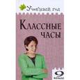 russische bücher: Сост. Давыдова А.В. - Классные часы.