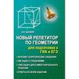 russische bücher: Балаян Э.Н. - Новый репетитор по геометрии для подготовки к ГИА и ЕГЭ