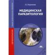 russische bücher: Корнакова Е.Е. - Медицинская паразитология: Учебник.
