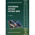 russische bücher: Дюльдина Э.В. - Естественно-научная картина мира. Учебник